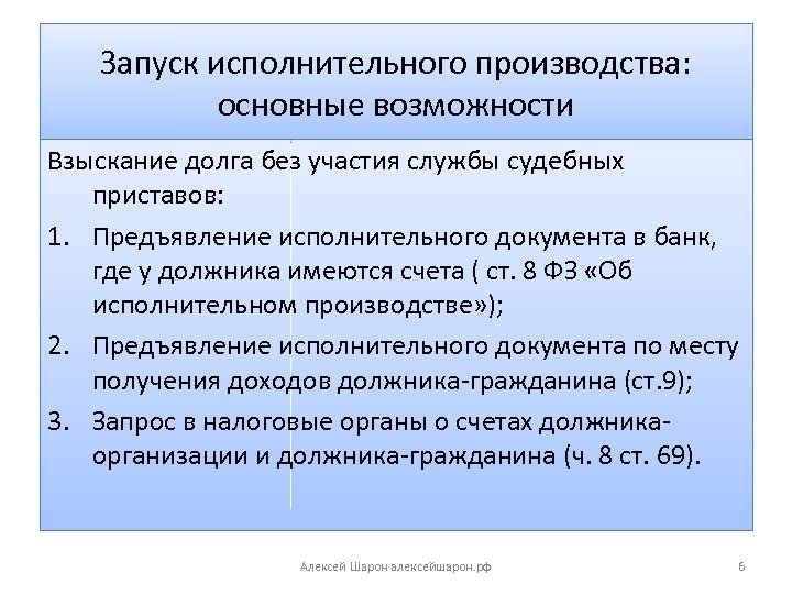 Запуск исполнительного производства: основные возможности Взыскание долга без участия службы судебных приставов: 1. Предъявление