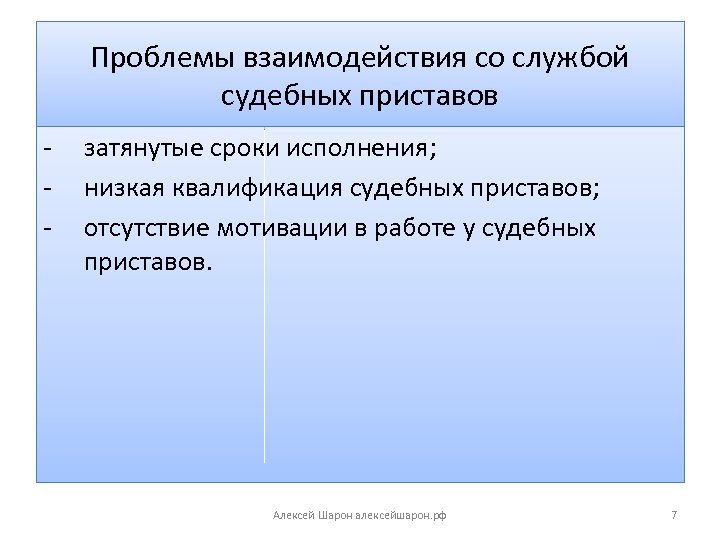 Проблемы взаимодействия со службой судебных приставов - затянутые сроки исполнения; низкая квалификация судебных приставов;