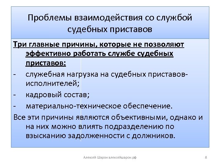Проблемы взаимодействия со службой судебных приставов Три главные причины, которые не позволяют эффективно работать