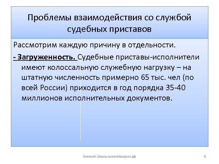 Проблемы взаимодействия со службой судебных приставов Рассмотрим каждую причину в отдельности. - Загруженность. Судебные
