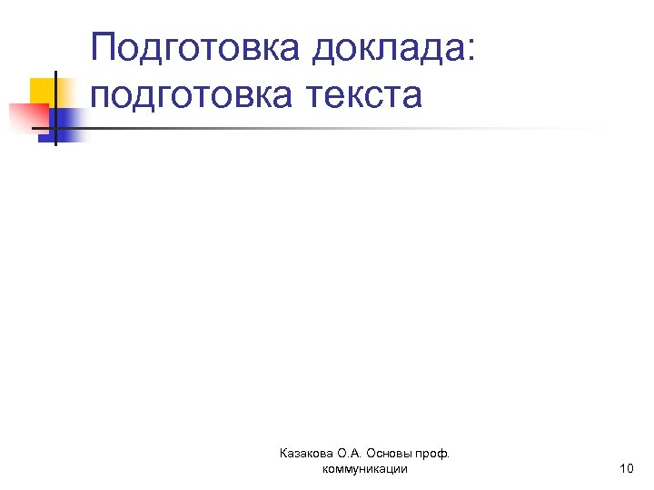 Подготовка доклада: подготовка текста Казакова О. А. Основы проф. коммуникации 10 