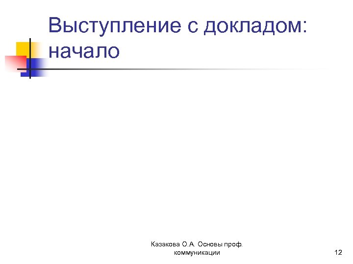 Выступление с докладом: начало Казакова О. А. Основы проф. коммуникации 12 