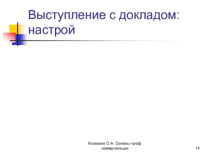 Выступление с докладом: настрой Казакова О. А. Основы проф. коммуникации 14 