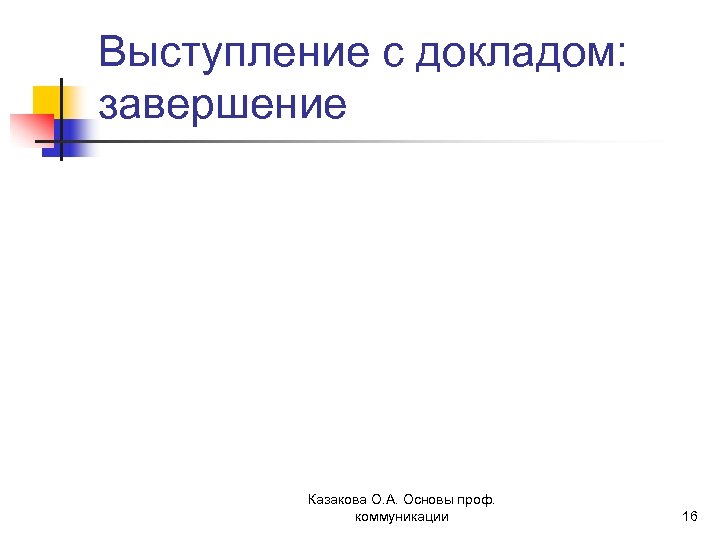 Выступление с докладом: завершение Казакова О. А. Основы проф. коммуникации 16 