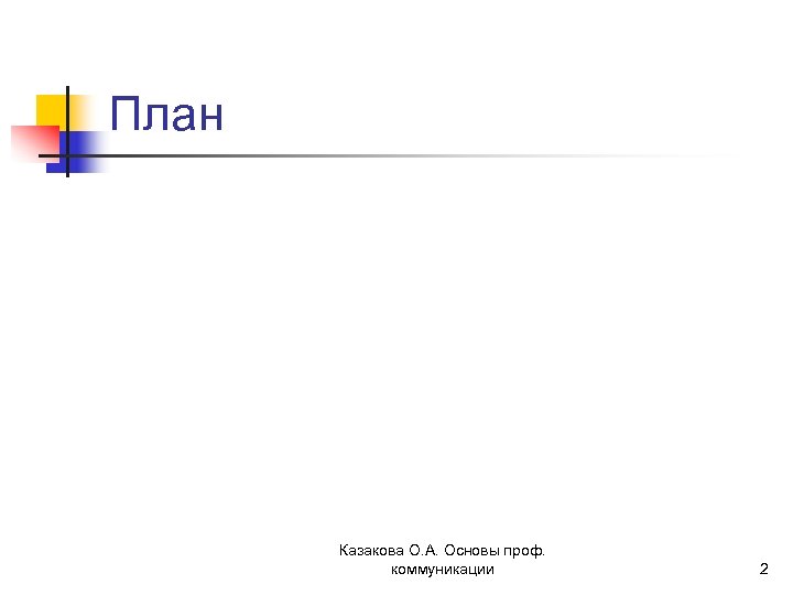 План Казакова О. А. Основы проф. коммуникации 2 