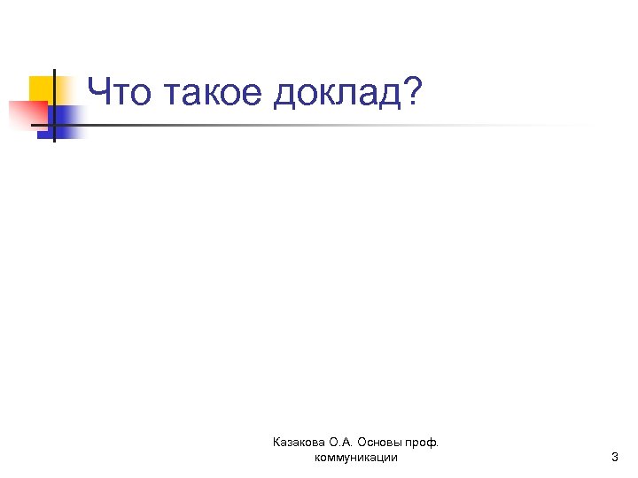 Что такое доклад? Казакова О. А. Основы проф. коммуникации 3 