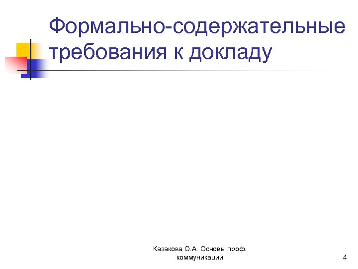 Формально-содержательные требования к докладу Казакова О. А. Основы проф. коммуникации 4 