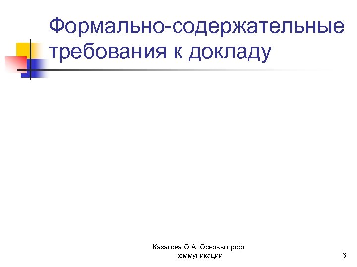 Формально-содержательные требования к докладу Казакова О. А. Основы проф. коммуникации 6 