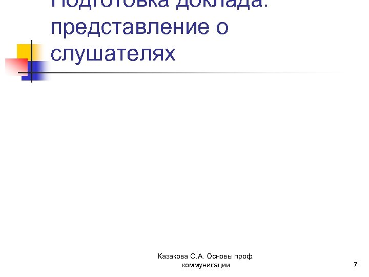 Подготовка доклада: представление о слушателях Казакова О. А. Основы проф. коммуникации 7 