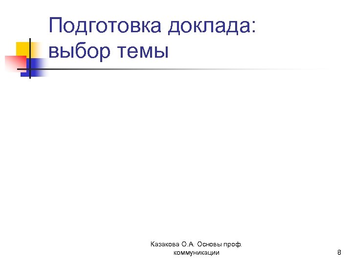 Подготовка доклада: выбор темы Казакова О. А. Основы проф. коммуникации 8 