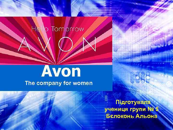 Avon The company for women Підготувала учениця групи № 5 Бєлоконь Альона 