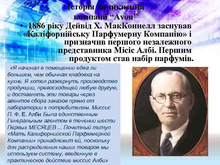 Історія виникнення компанії “Avon” • 1886 ріку Дейвід Х. Мак. Коннелл заснував «Каліфорнійську Парфумерну