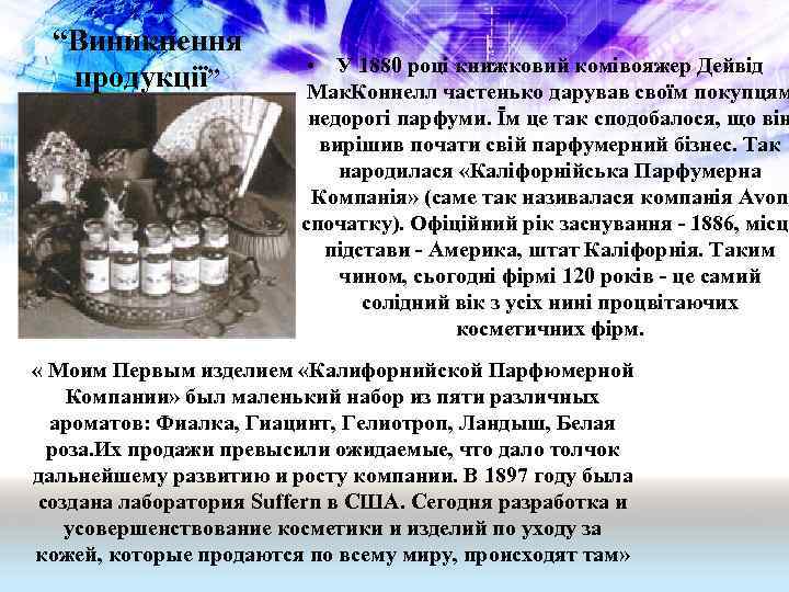 “Виникнення продукції” • У 1880 році книжковий комівояжер Дейвід Мак. Коннелл частенько дарував своїм