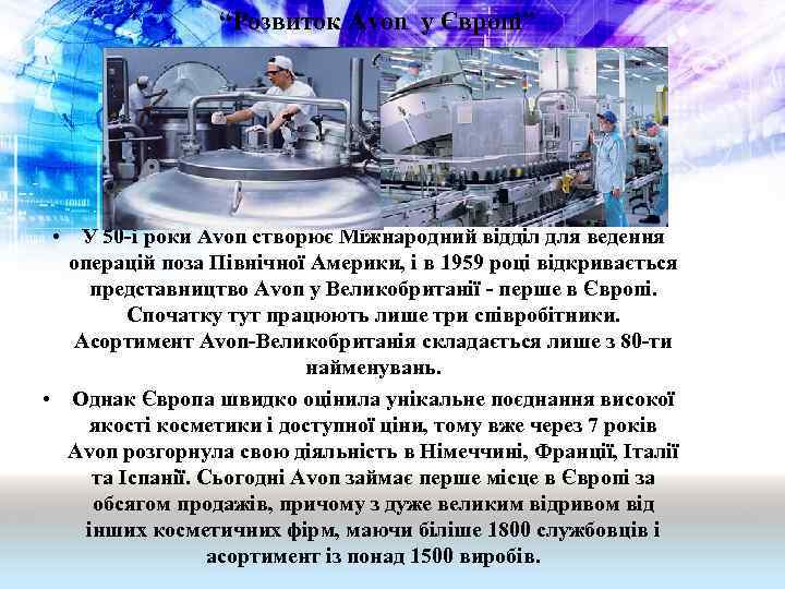 “Розвиток Avon у Європі” • У 50 -і роки Avon створює Міжнародний відділ для