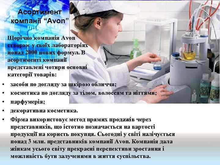 Асортимент компанії “Avon” Щорічно компанія Avon створює у своїх лабораторіях понад 2000 нових формул.