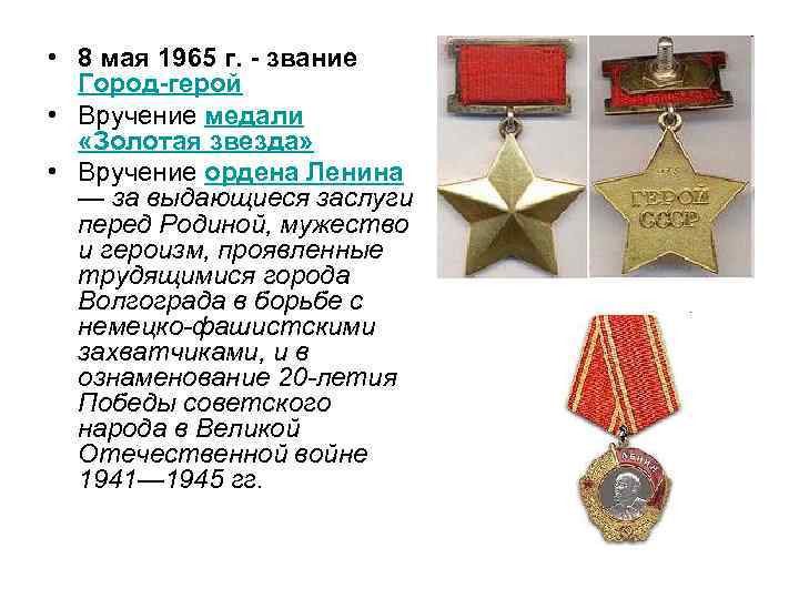  • 8 мая 1965 г. - звание Город-герой • Вручение медали «Золотая звезда»