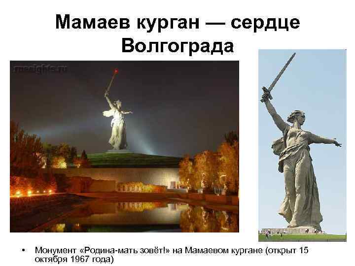 Мамаев курган — сердце Волгограда • Монумент «Родина-мать зовёт!» на Мамаевом кургане (открыт 15