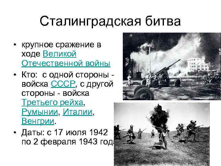 Сталинградская битва • крупное сражение в ходе Великой Отечественной войны • Кто: с одной