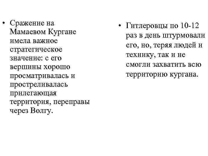  • Сражение на Мамаевом Кургане имела важное стратегическое значение: с его вершины хорошо