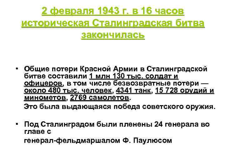 2 февраля 1943 г. в 16 часов историческая Сталинградская битва закончилась • Общие потери