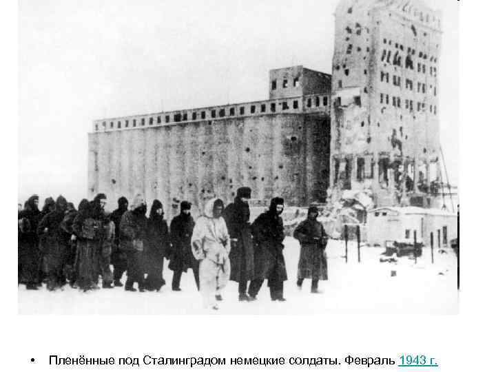  • Пленённые под Сталинградом немецкие солдаты. Февраль 1943 г. 