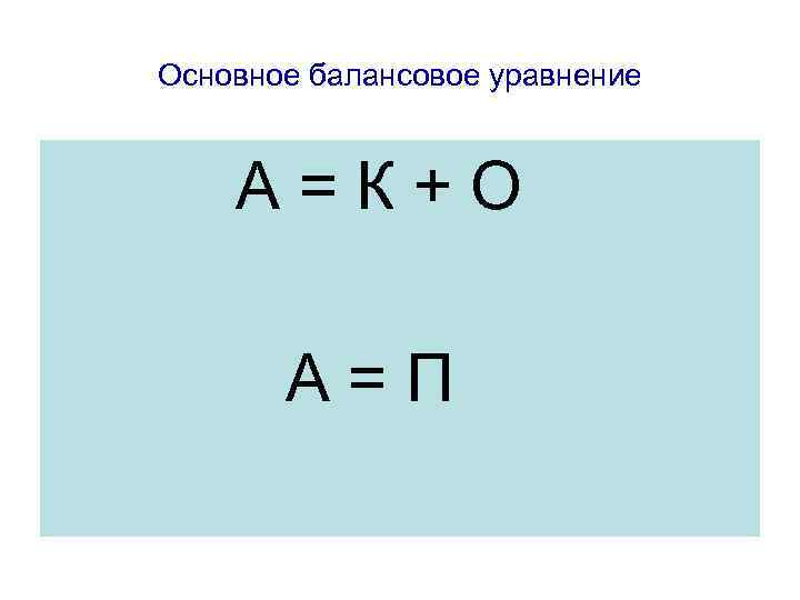 Основное балансовое уравнение А=К+О А=П 