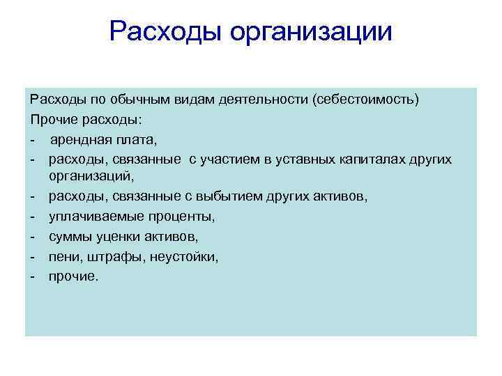 Расходы организации Расходы по обычным видам деятельности (себестоимость) Прочие расходы: - арендная плата, -
