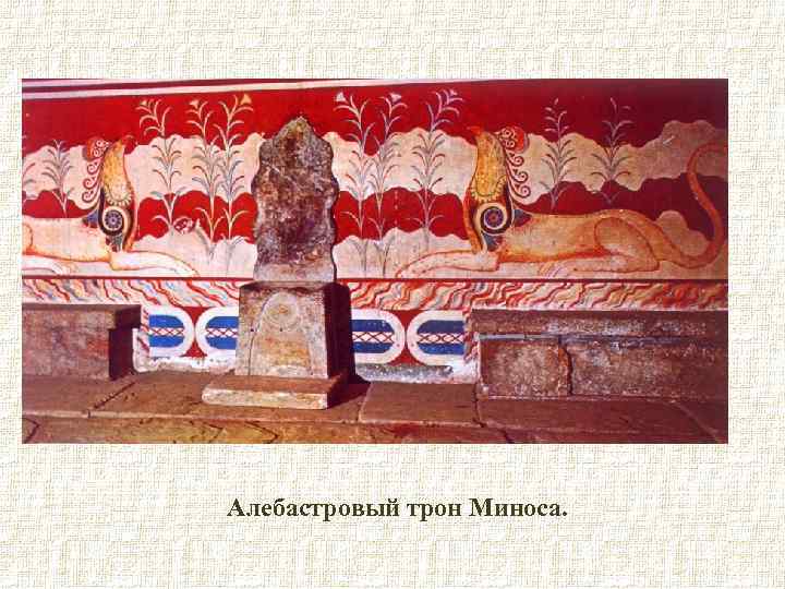 Алебастровый трон Миноса. 