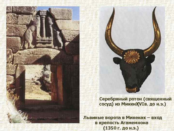 Серебряный ротон (священный сосуд) из Микен. XVI в. до н. э. ) ( Львиные