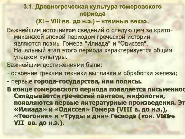 3. 1. Древнегреческая культура гомеровского периода (XI – VIII вв. до н. э. )