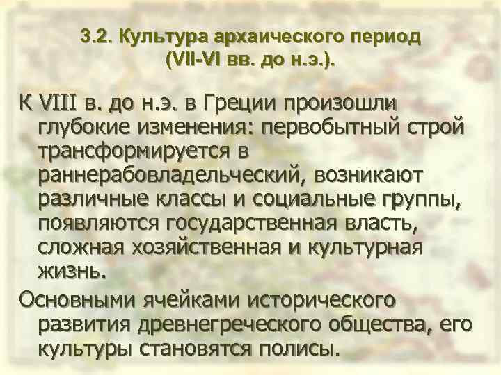 3. 2. Культура архаического период (VII-VI вв. до н. э. ). К VIII в.