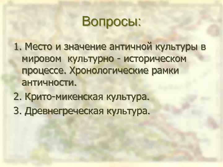 Вопросы: 1. Место и значение античной культуры в мировом культурно историческом процессе. Хронологические рамки