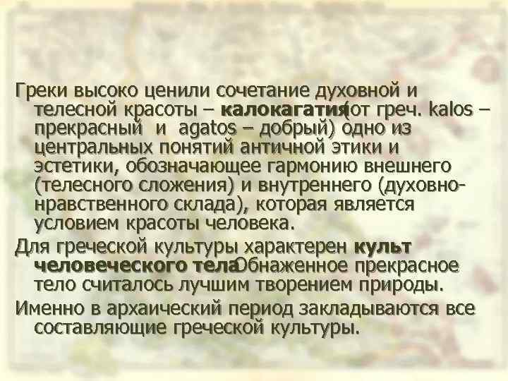 Греки высоко ценили сочетание духовной и телесной красоты – калокагатия греч. kalos – (от