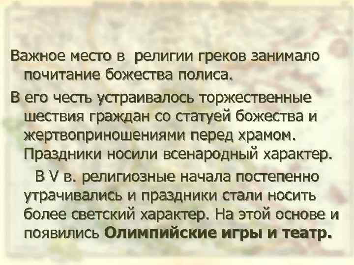 Важное место в религии греков занимало почитание божества полиса. В его честь устраивалось торжественные
