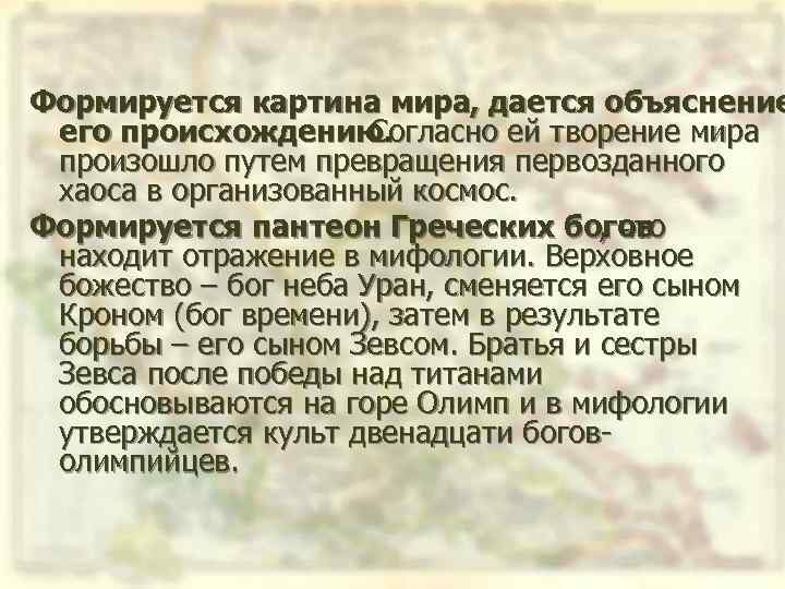 Формируется картина мира, дается объяснение его происхождению. Согласно ей творение мира произошло путем превращения