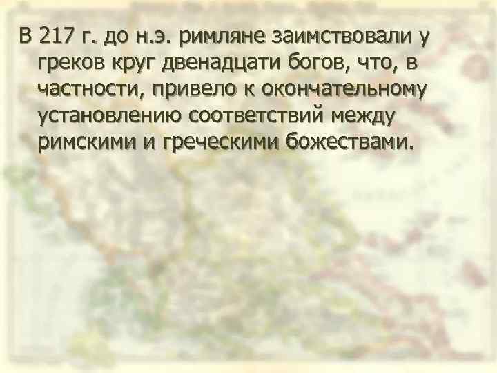 В 217 г. до н. э. римляне заимствовали у греков круг двенадцати богов, что,