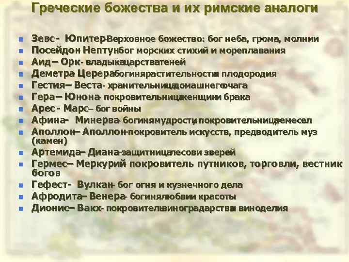 Греческие божества и их римские аналоги n n n n Зевс - Юпитер-Верховное божество: