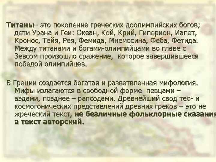 Титаны– это поколение греческих доолимпийских богов; дети Урана и Геи: Океан, Кой, Крий, Гиперион,