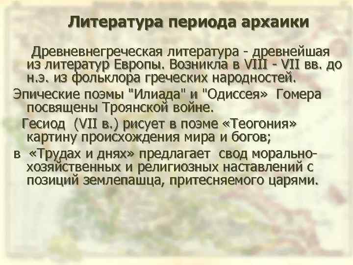 Литература периода архаики Древневнегреческая литература древнейшая из литератур Европы. Возникла в VIII VII вв.