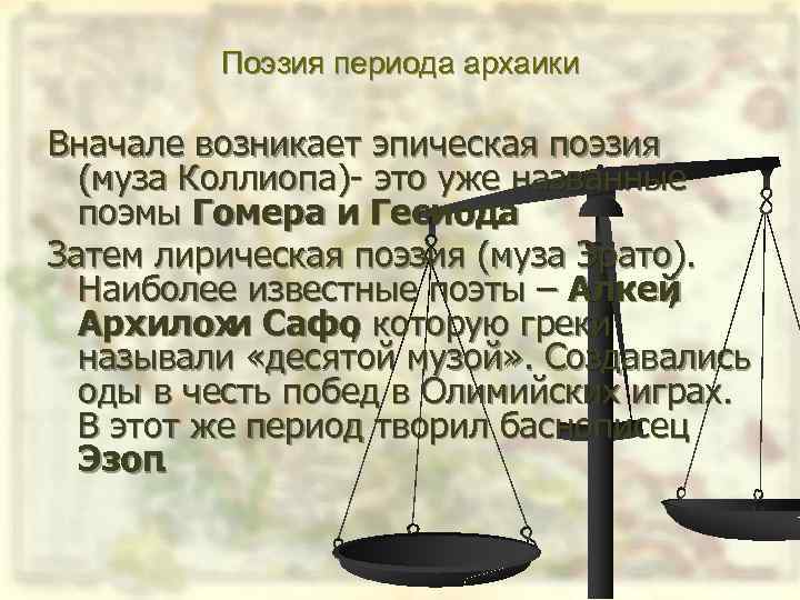 Поэзия периода архаики Вначале возникает эпическая поэзия (муза Коллиопа) это уже названные поэмы Гомера