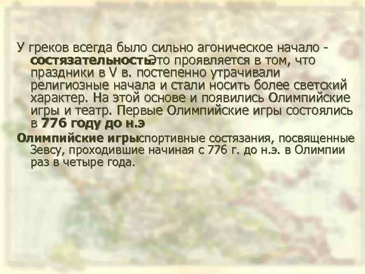 У греков всегда было сильно агоническое начало состязательность. проявляется в том, что Это праздники