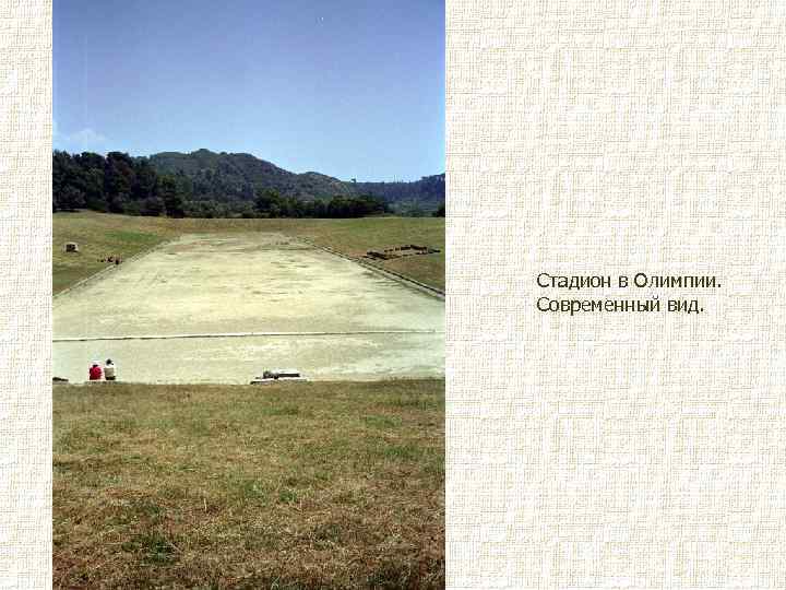 Стадион в Олимпии. Современный вид. 