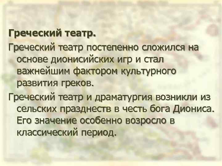 Греческий театр постепенно сложился на основе дионисийских игр и стал важнейшим фактором культурного развития