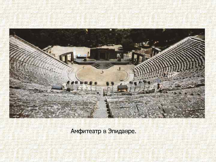 Амфитеатр в Эпидавре. 