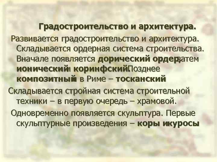 Градостроительство и архитектура. Развивается градостроительство и архитектура. Складывается ордерная система строительства. Вначале появляется дорический
