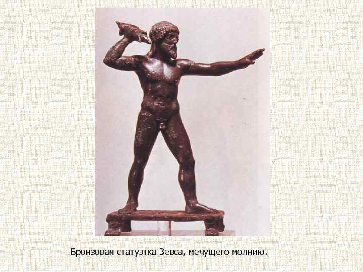 Бронзовая статуэтка Зевса, мечущего молнию. 