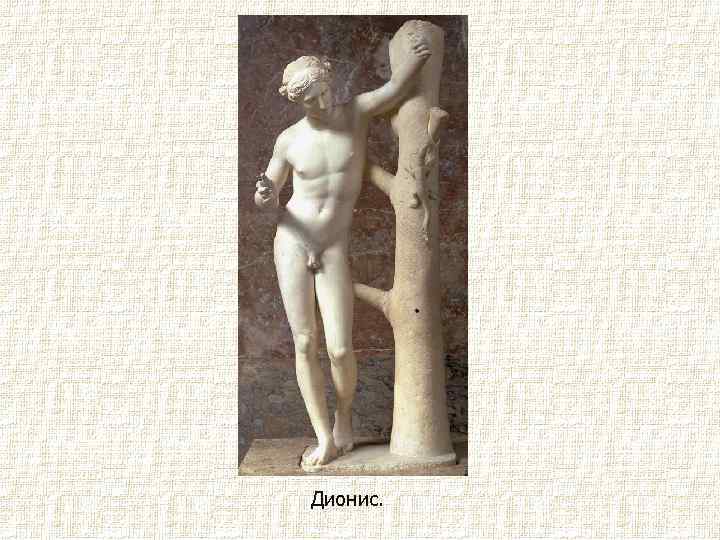 Дионис. 