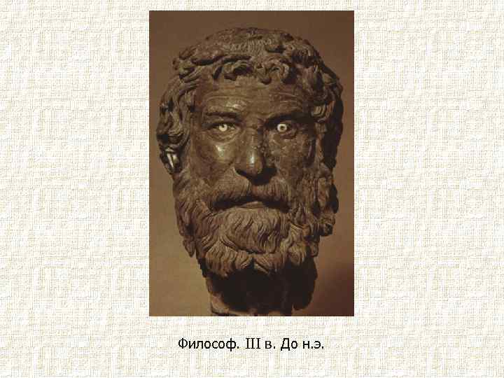 Философ. III в. До н. э. 