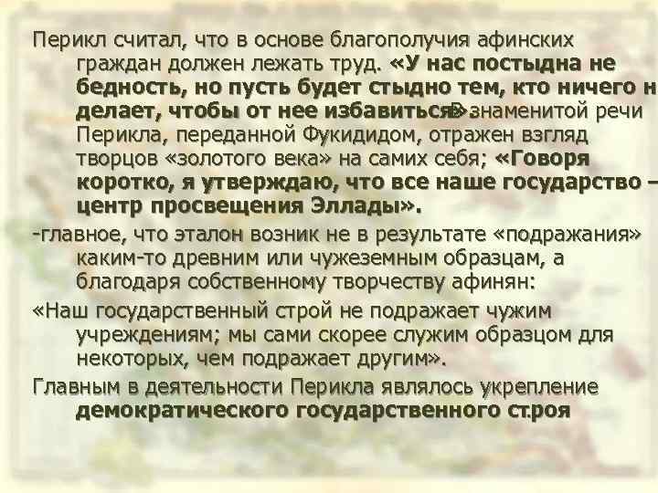 Перикл считал, что в основе благополучия афинских граждан должен лежать труд. «У нас постыдна