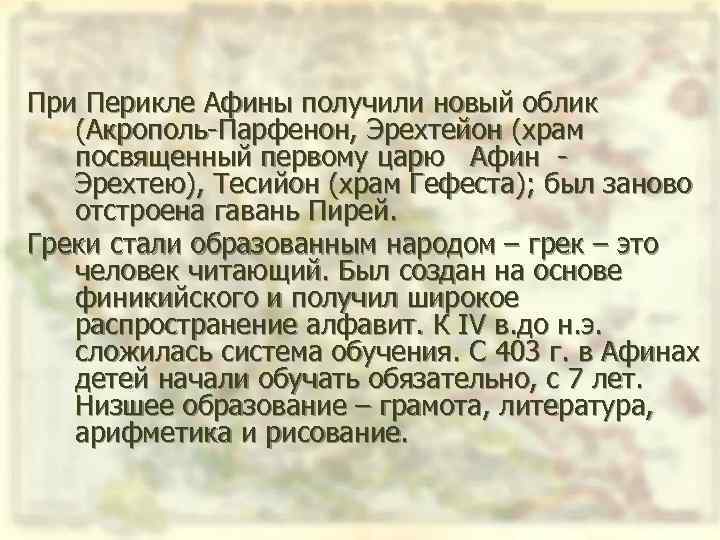 При Перикле Афины получили новый облик (Акрополь Парфенон, Эрехтейон (храм посвященный первому царю Афин